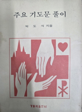 주요 기도문 풀이(단편)박도식