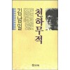 천하무적(단편)김남일