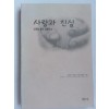 사랑과 진실-시편을 통한 생활묵상(단편)