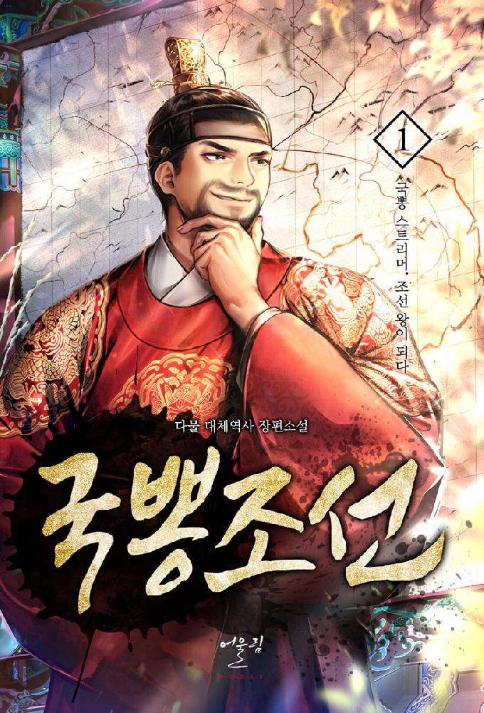 국뽕조선 1-12완결 대체역사
