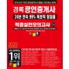 2022 경록 공인중개사 적중실전모의고사(1~2차)