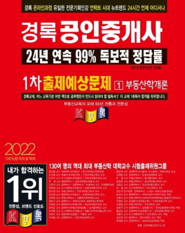 2022 경록 공인중개사 출제예상문제(1~2차)