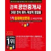 2022 경록 공인중개사 출제예상문제(1~2차)