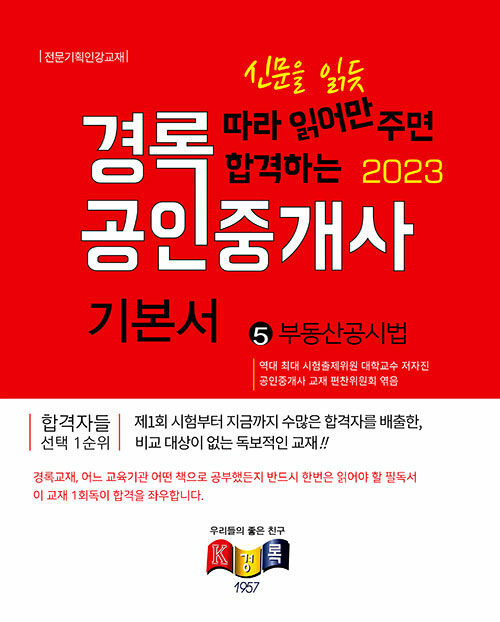 2023 경록 공인중개사 기본서5 - 부동산공시법