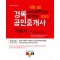 2023 경록 공인중개사 기본서5 - 부동산공시법