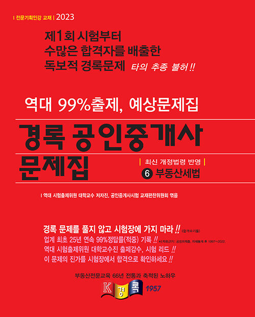 2023 경록 공인중개사 문제집 - 6 부동산세법