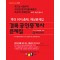 2023 경록 공인중개사 문제집 - 4 부동산공법