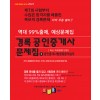 2023 경록 공인중개사 문제집 - 3 공인중개사법령및중개실무