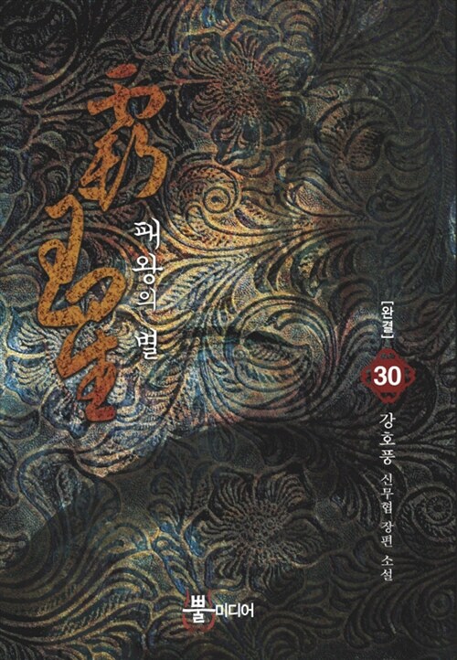 패왕의 별 1-30완결 신무협 소설