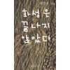 화성은 끝나지 않았다(단편)하승균