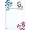 이제야 삶이 보이네(단편)조 살리스