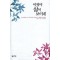 이제야 삶이 보이네(단편)조 살리스