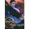 인성자의회귀는다르다(1~12완) 현대