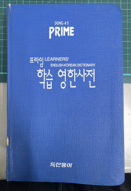 프라임 학습 영한사전(단편)