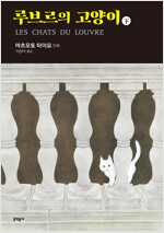 루브르의고양이(상,하) 미개봉 소장용