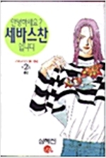 안녕하세요세바스찬입니다(1~2완)