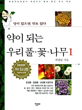 약이되는 우리풀 꽃 나무(단편)