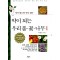 약이되는 우리풀 꽃 나무(단편)