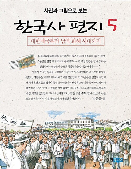 사진과 그림으로 보는 한국사 편지(1~5)