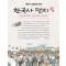 사진과 그림으로 보는 한국사 편지(1~5)