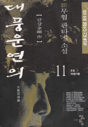 대풍운연의(1~11완)