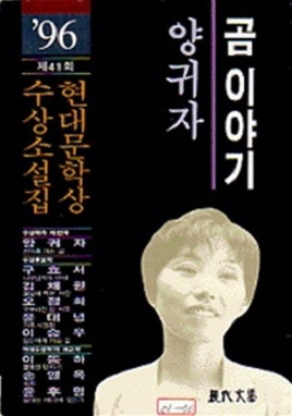제41회 현대문학상 수상소설집 곰 이야기(단편)