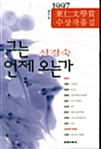 그는 언제 오는가(단편)