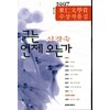 그는 언제 오는가(단편)