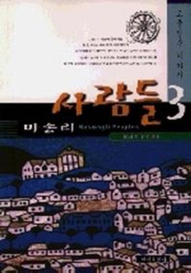 마송리 사람들(1~3완)이재호