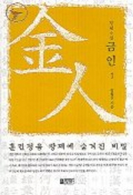 금인(1~3완)