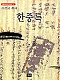 한중록(단편)