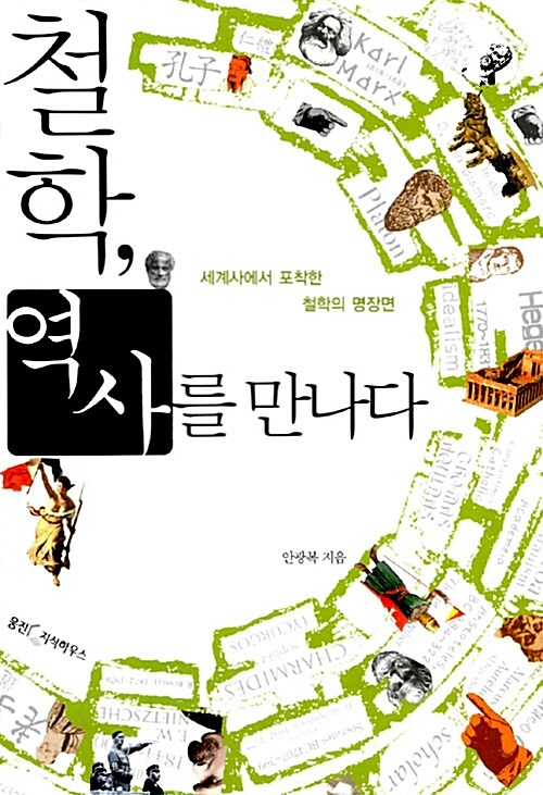 철학 역사를 만나다(단편)안광복