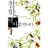 철학 역사를 만나다(단편)안광복