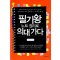 필기왕 노트 정리로 의대 가다(단편)김현구