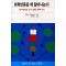 화학반응은 왜 일어나는가(단편)