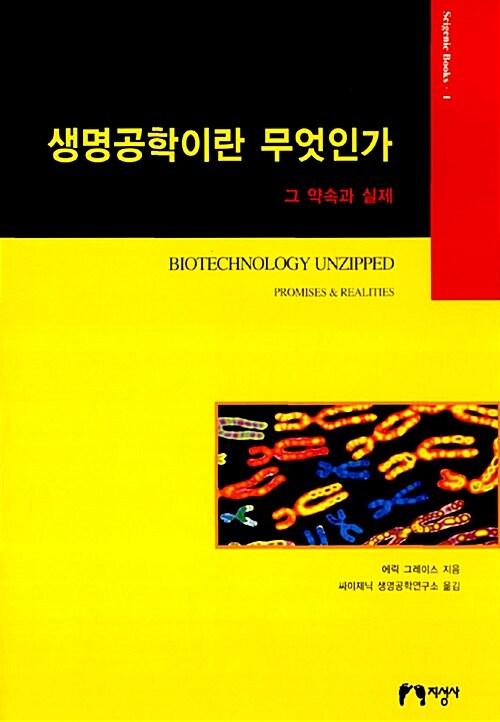 생명공학이란 무엇인가(단편)