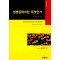 생명공학이란 무엇인가(단편)
