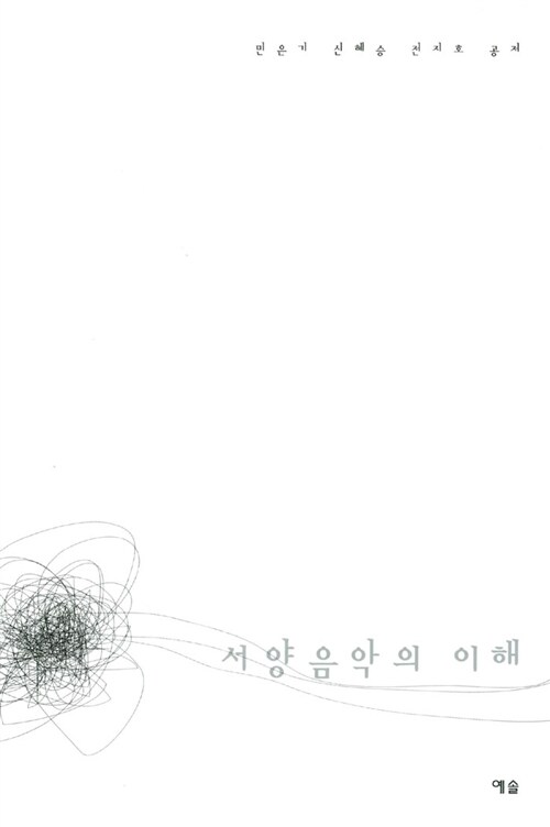 서양음악의 이해(단편)민은기