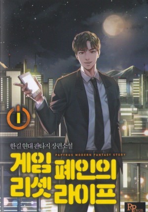 게임폐인의리셋라이프