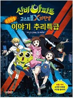 신비아파트 고스트볼X의탄생 공포탈출이야기추리특급(소설)