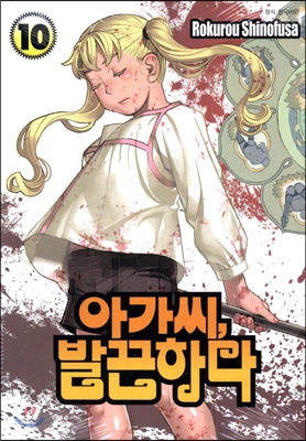 아가씨 발끈하다(1~6)
