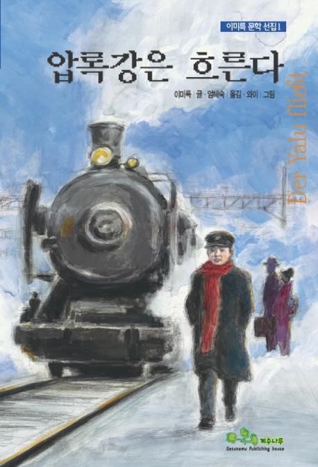 압록강은 흐른다(단편)이미륵