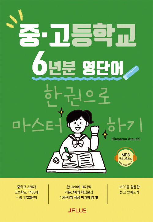 중고등학교 6년분 영단어를 한권으로 마스터한다(단편)