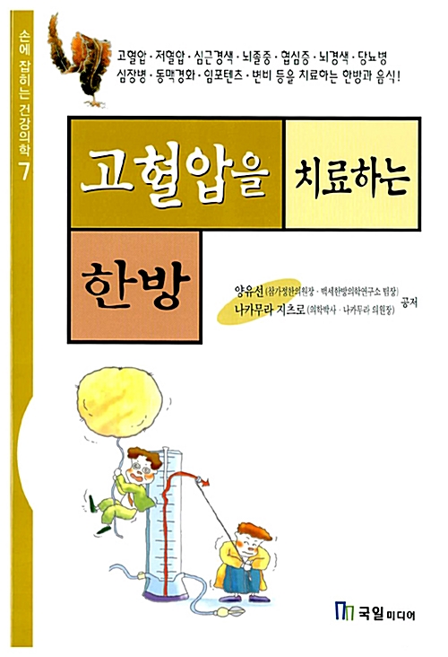 고혈압을 치료하는 한방(단편)