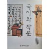 국어와 작문(단편)