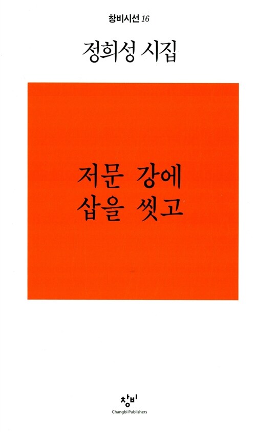 저문 강에 삽을 씻고(단편)정희성