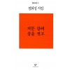 저문 강에 삽을 씻고(단편)정희성