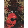 천마선(1~11완)