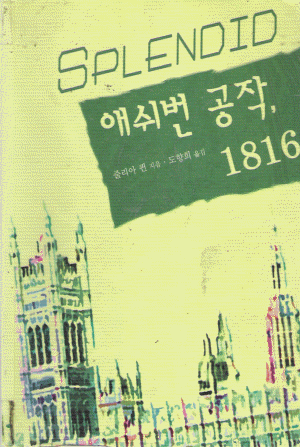 애쉬번공작1816(단편) 줄리아 퀸