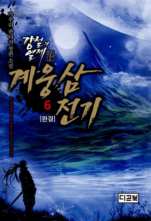 계웅삼 전기 1-6완결 판타지 소설